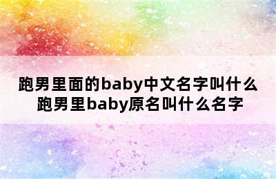 跑男里面的baby中文名字叫什么 跑男里baby原名叫什么名字